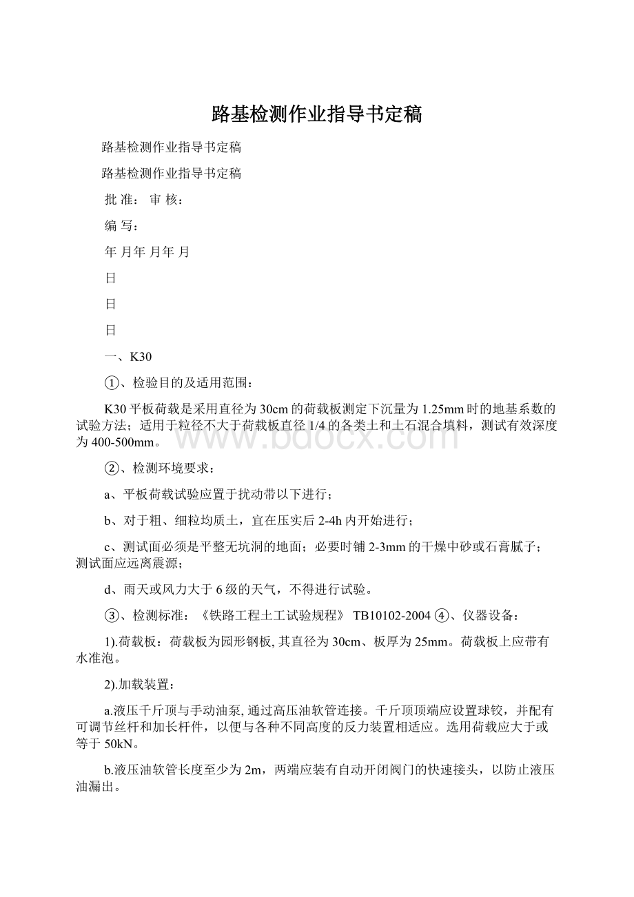 路基检测作业指导书定稿Word下载.docx_第1页