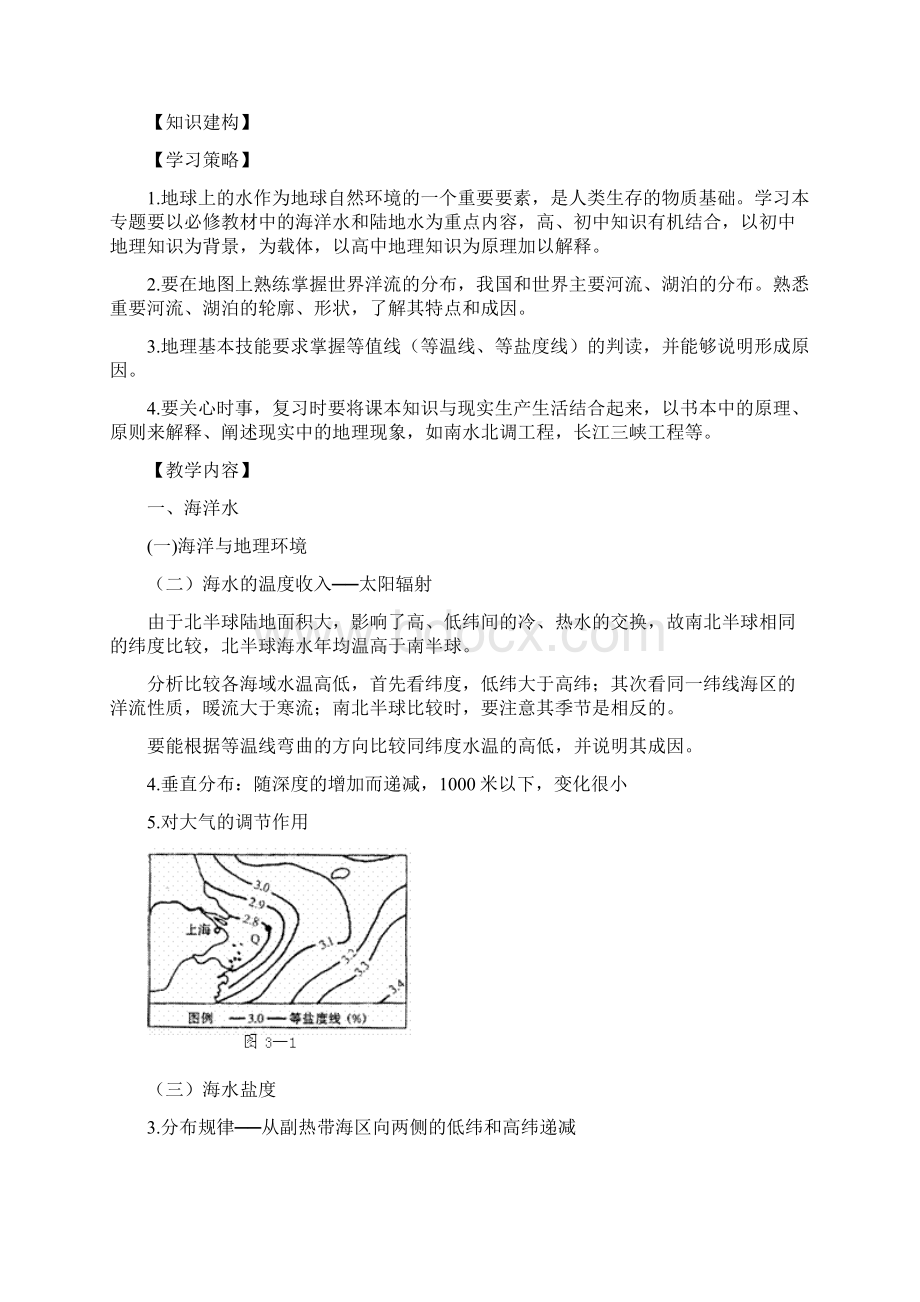 专题海洋水和陆地水之欧阳科创编.docx_第2页