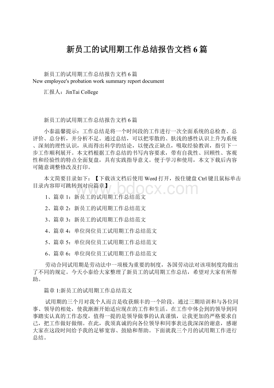 新员工的试用期工作总结报告文档6篇Word格式文档下载.docx_第1页