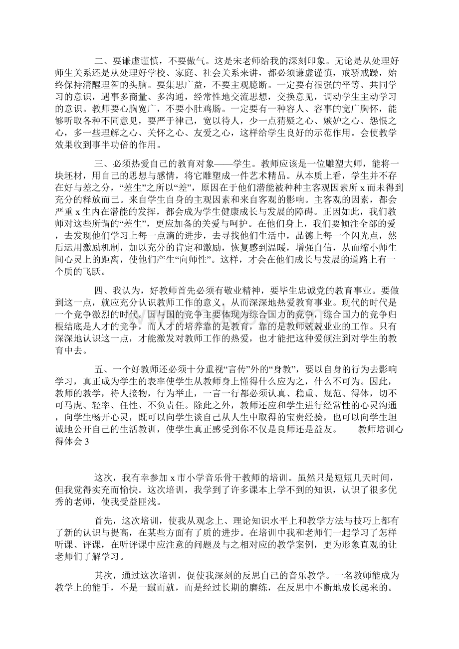 教师培训心得体会范文五篇Word文档格式.docx_第3页