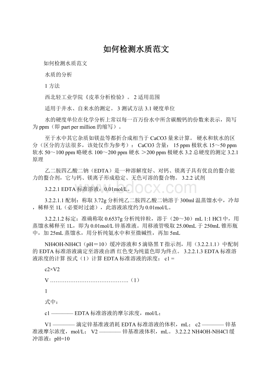 如何检测水质范文文档格式.docx_第1页