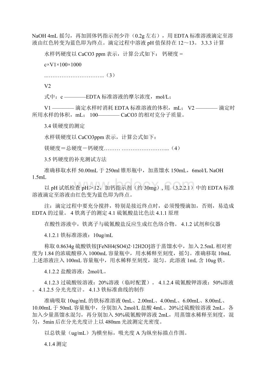 如何检测水质范文文档格式.docx_第3页