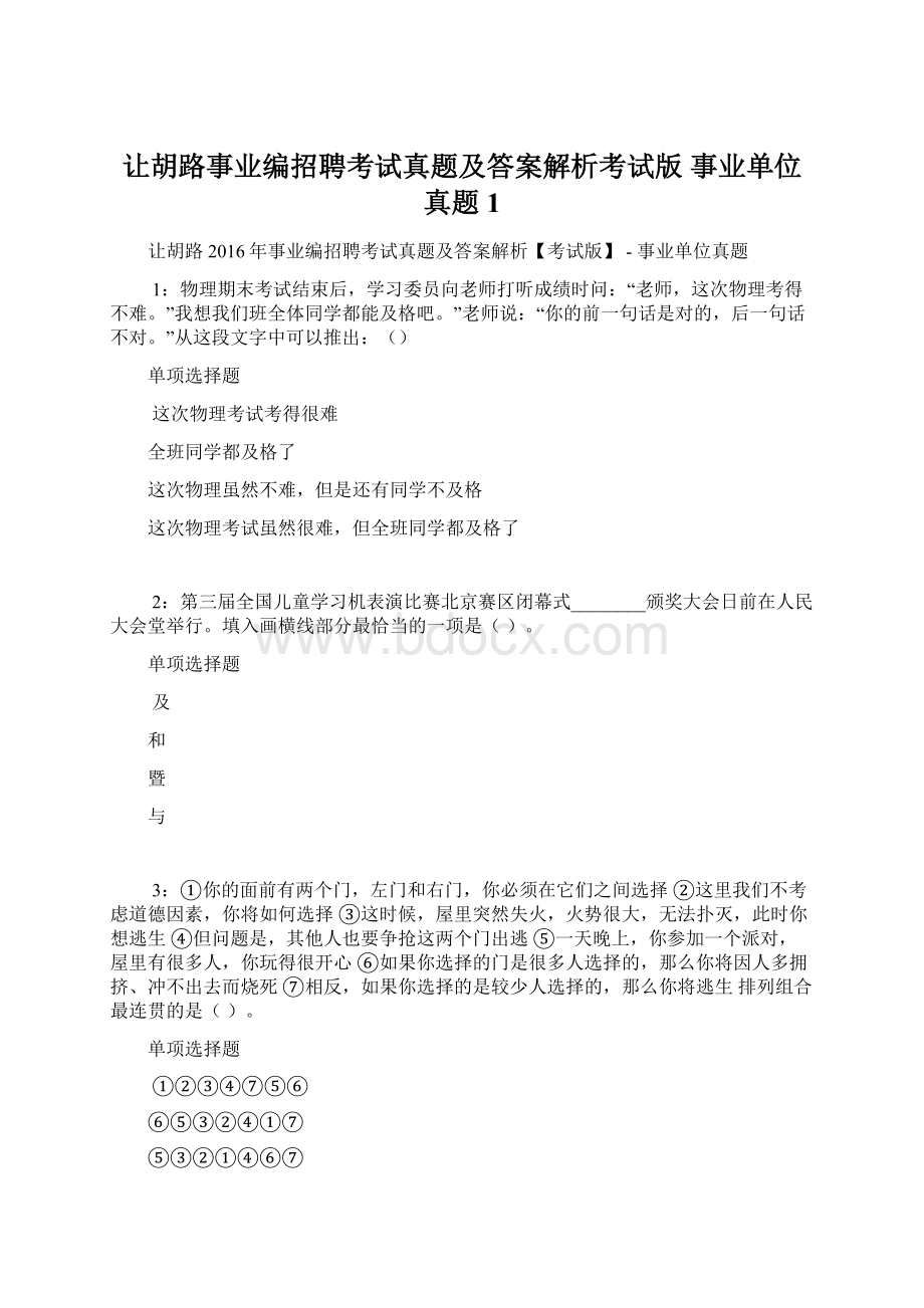 让胡路事业编招聘考试真题及答案解析考试版事业单位真题1Word文档下载推荐.docx_第1页