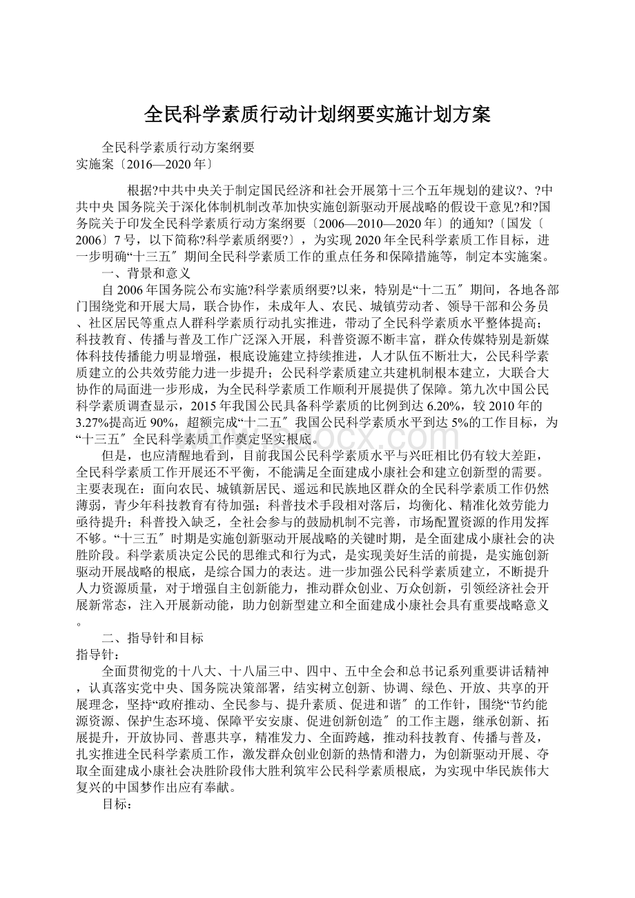 全民科学素质行动计划纲要实施计划方案.docx