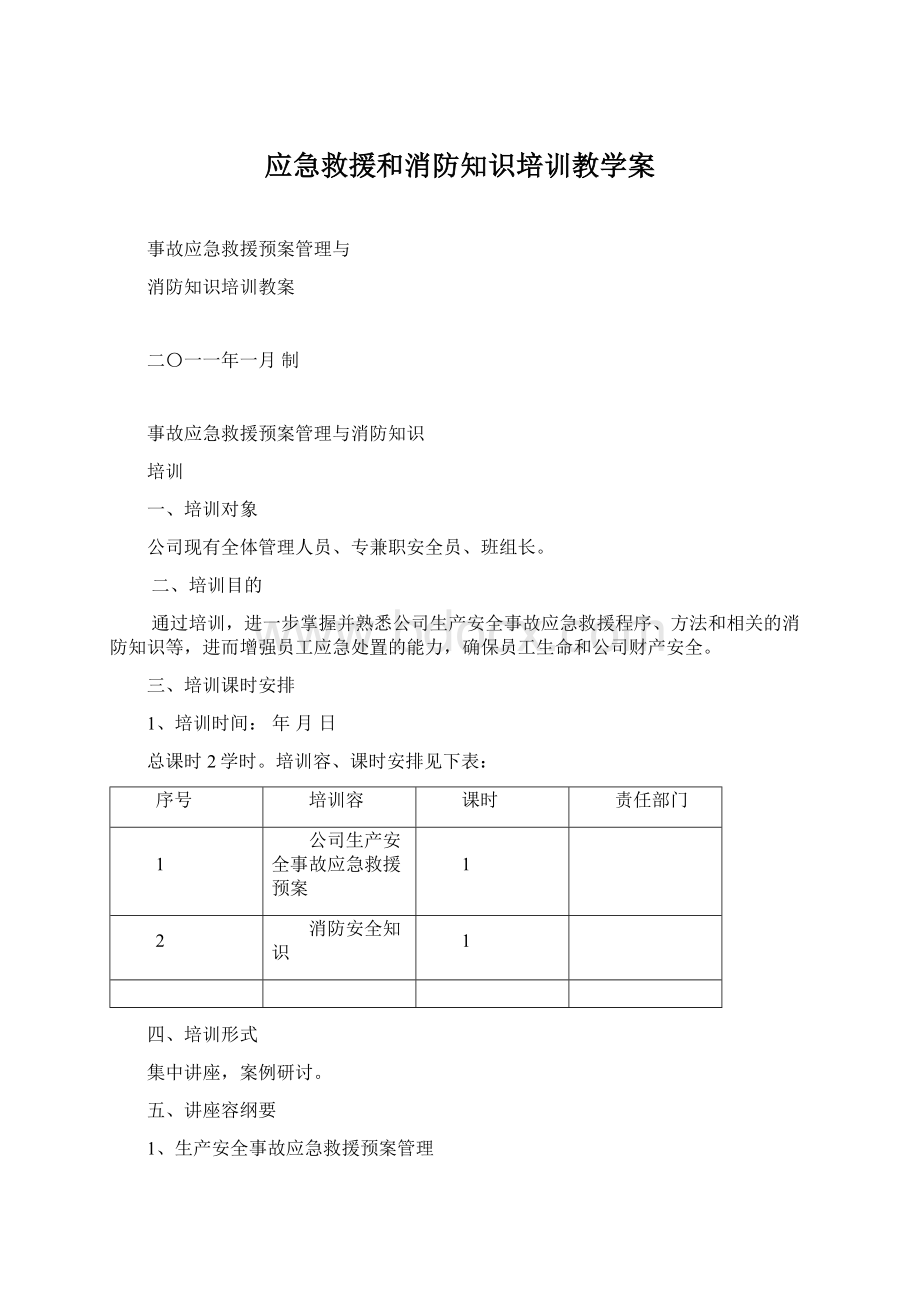 应急救援和消防知识培训教学案.docx