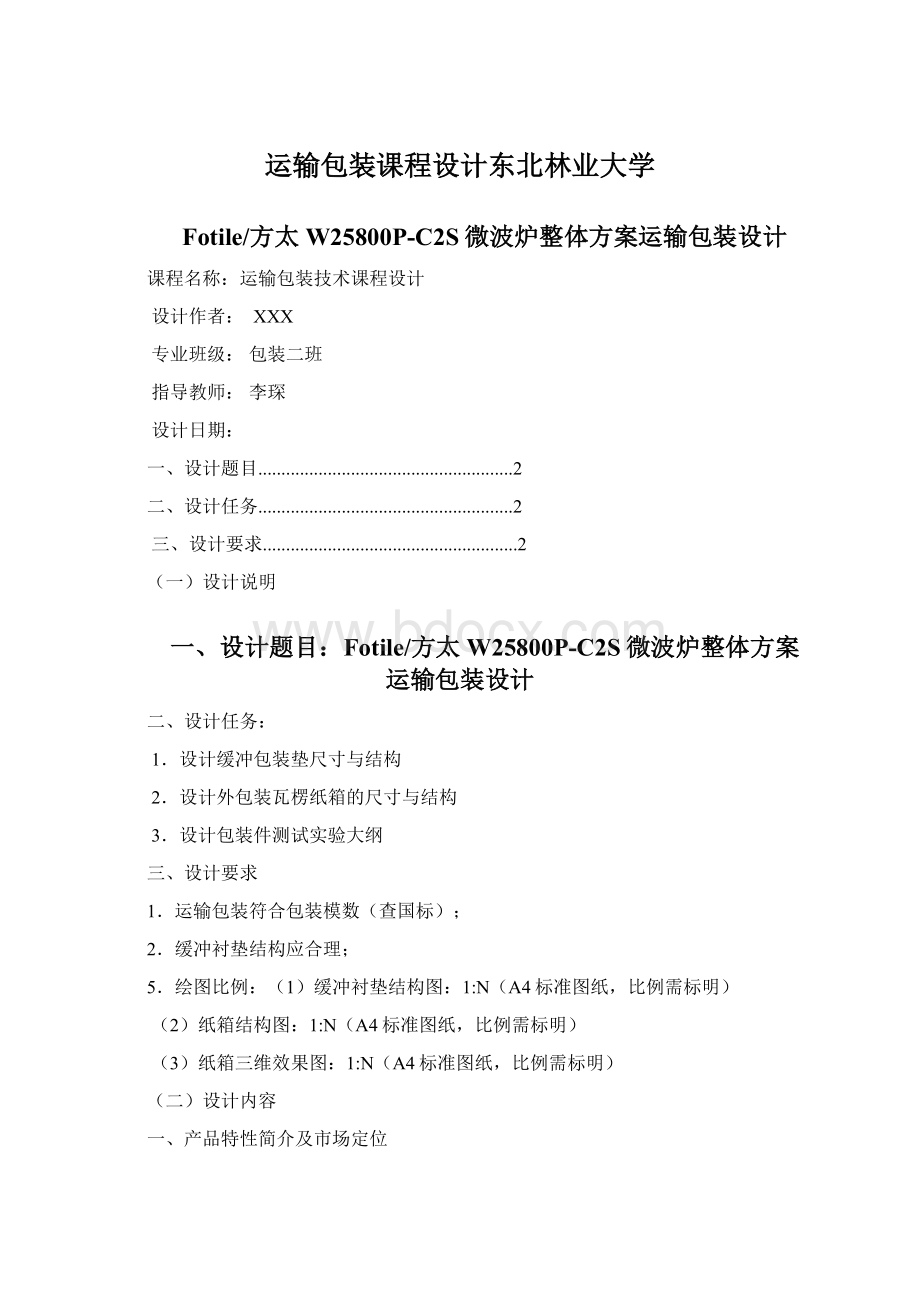 运输包装课程设计东北林业大学Word文档下载推荐.docx