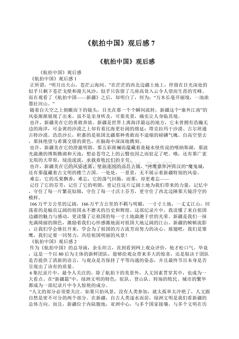 《航拍中国》观后感7Word文档下载推荐.docx