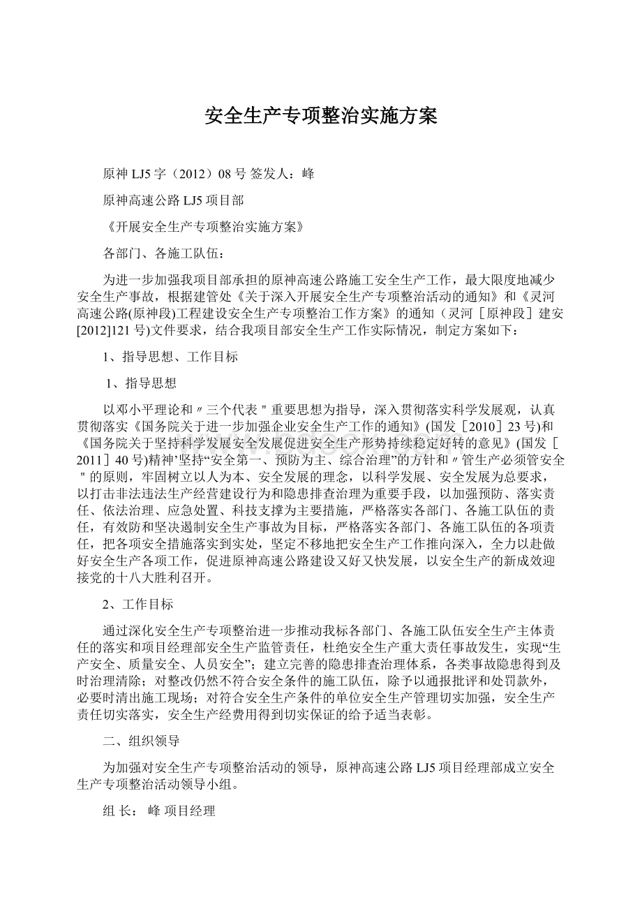 安全生产专项整治实施方案Word下载.docx_第1页