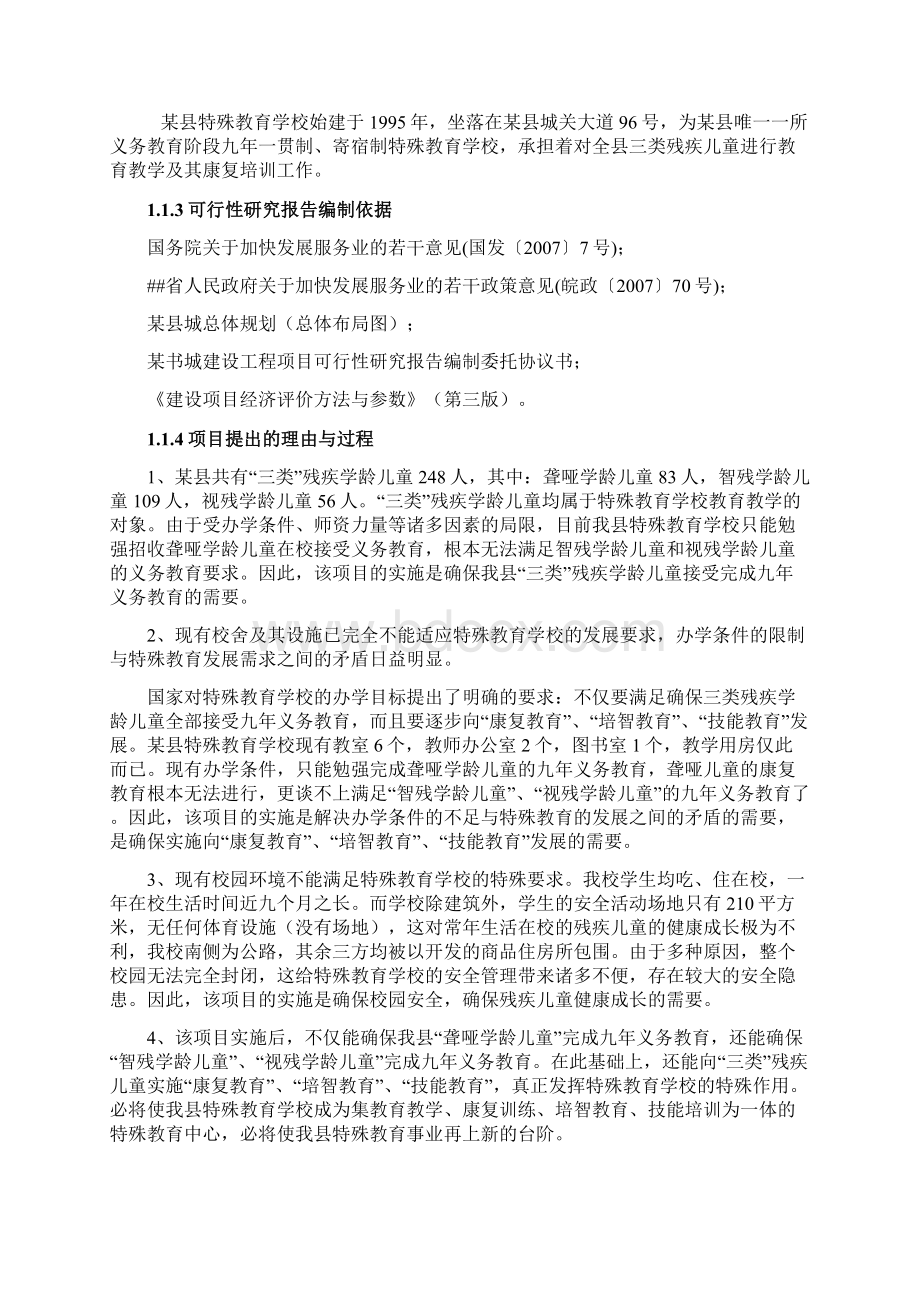 特殊教育学校重建项目可行性研究报告Word下载.docx_第2页