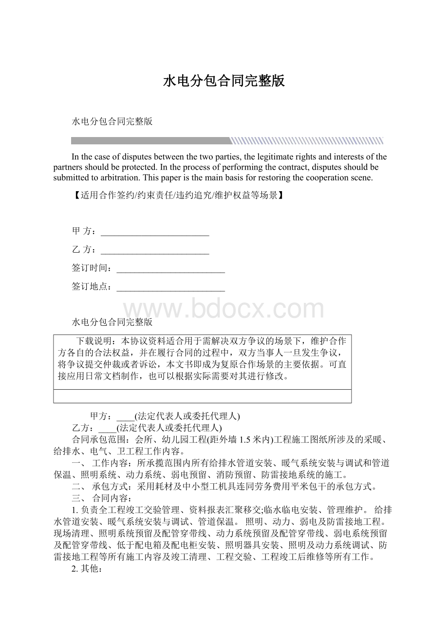 水电分包合同完整版Word文档下载推荐.docx_第1页