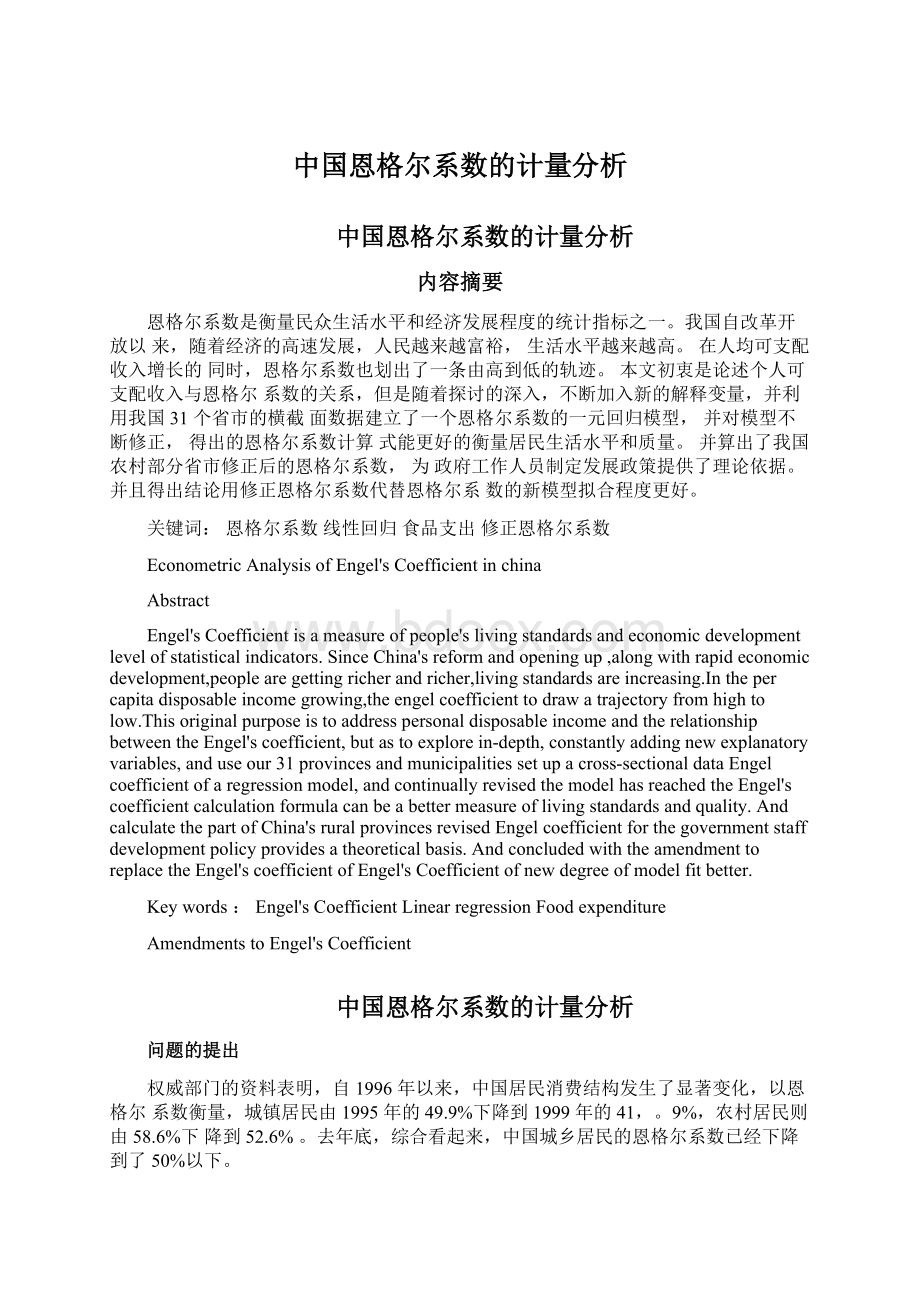 中国恩格尔系数的计量分析Word格式文档下载.docx_第1页