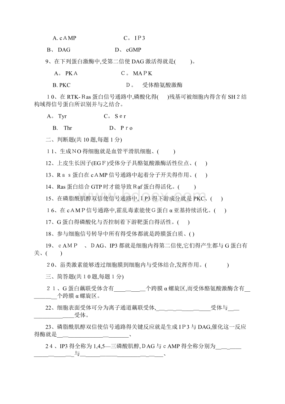 细胞信号转导练习题 四套题Word格式文档下载.docx_第2页