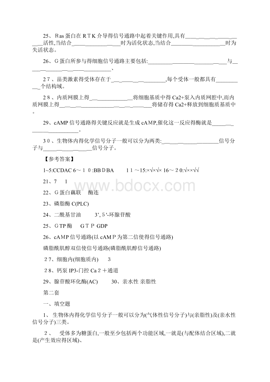 细胞信号转导练习题 四套题Word格式文档下载.docx_第3页