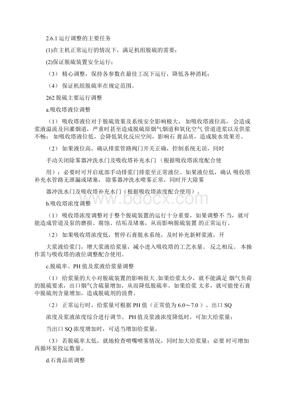 烧结脱硫工艺技术操作规程版Word下载.docx_第3页