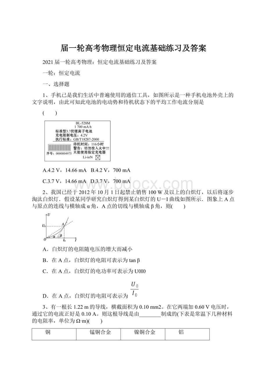 届一轮高考物理恒定电流基础练习及答案.docx_第1页