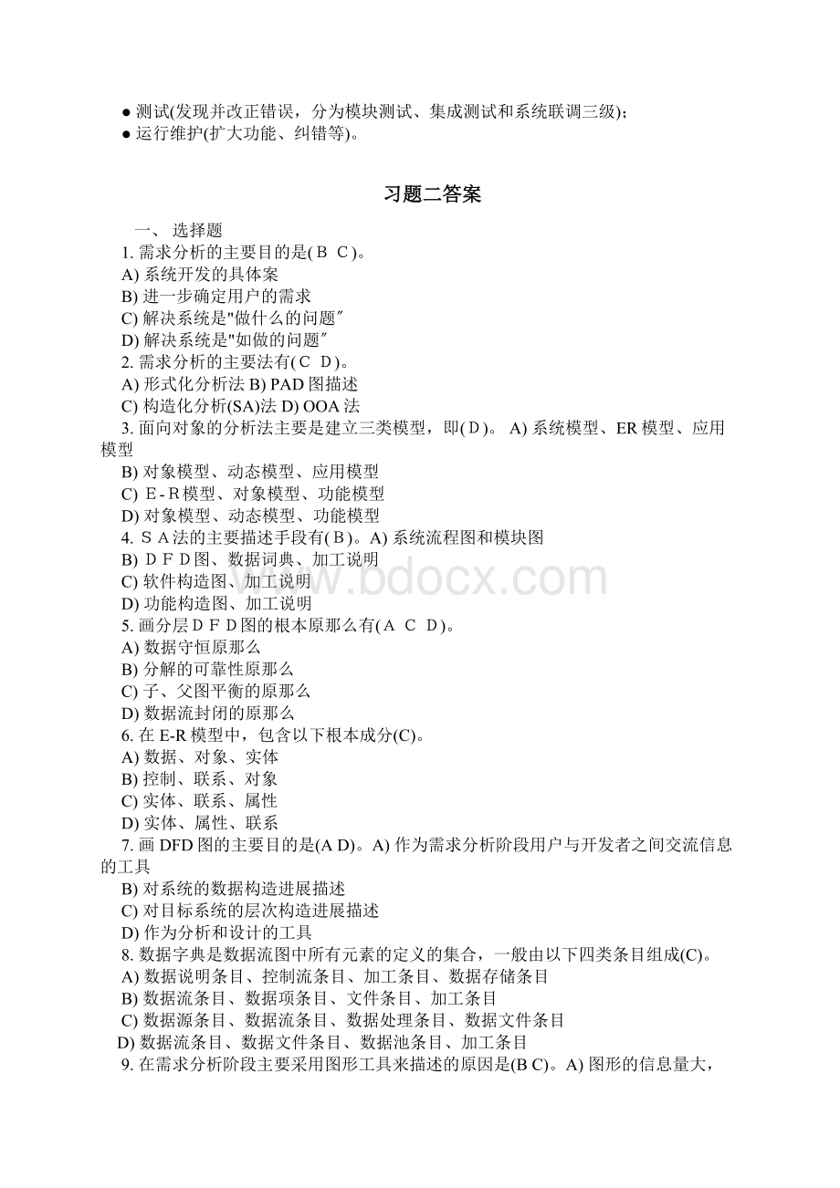 软件工程方法及实践许家珆习题答案Word下载.docx_第3页