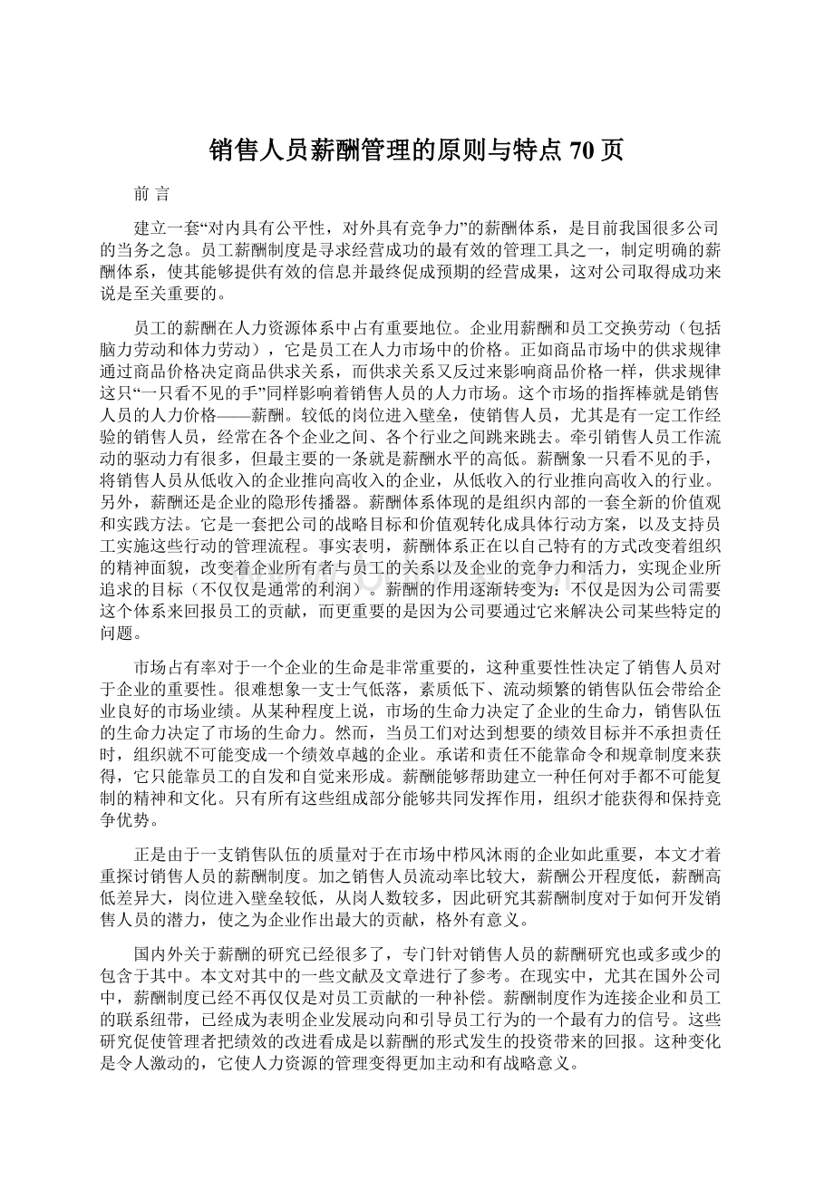 销售人员薪酬管理的原则与特点70页.docx_第1页