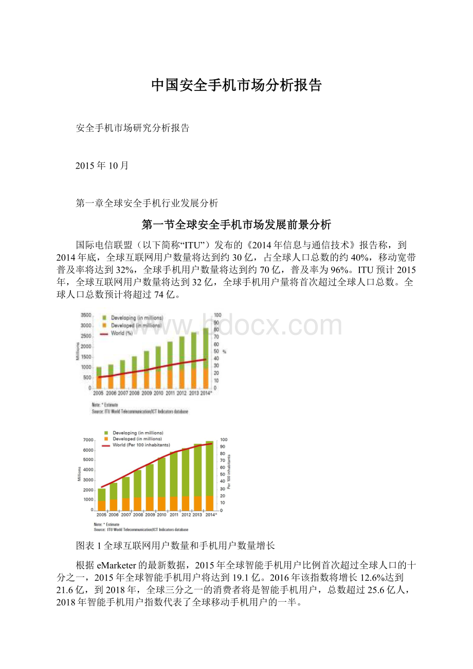 中国安全手机市场分析报告.docx_第1页