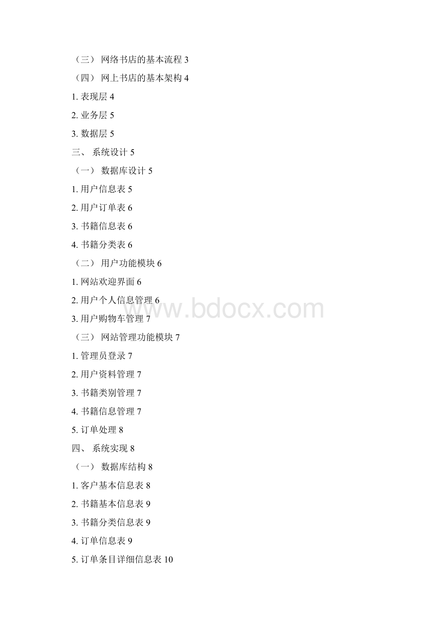 网上书店系统的设计与实现Word格式文档下载.docx_第2页