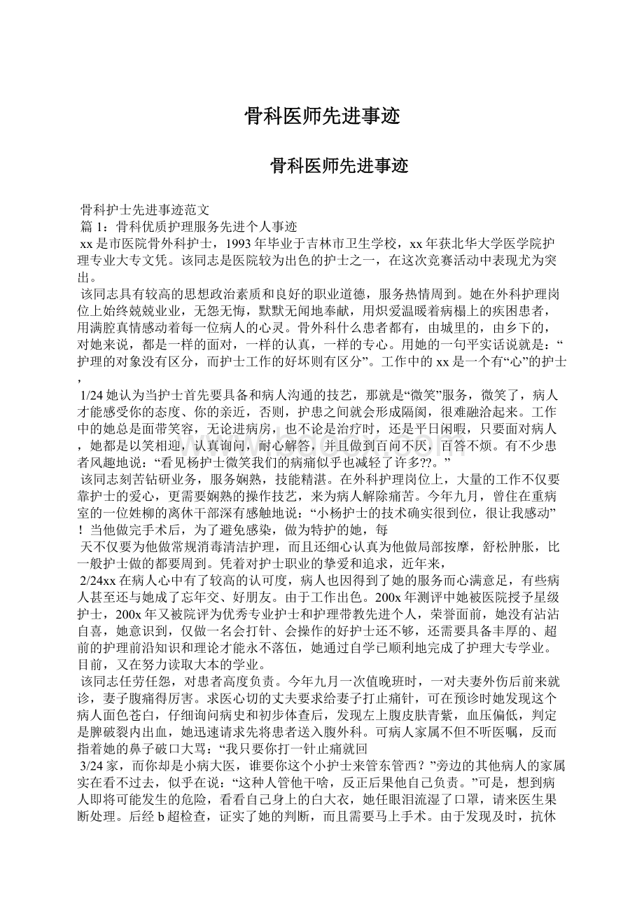 骨科医师先进事迹文档格式.docx