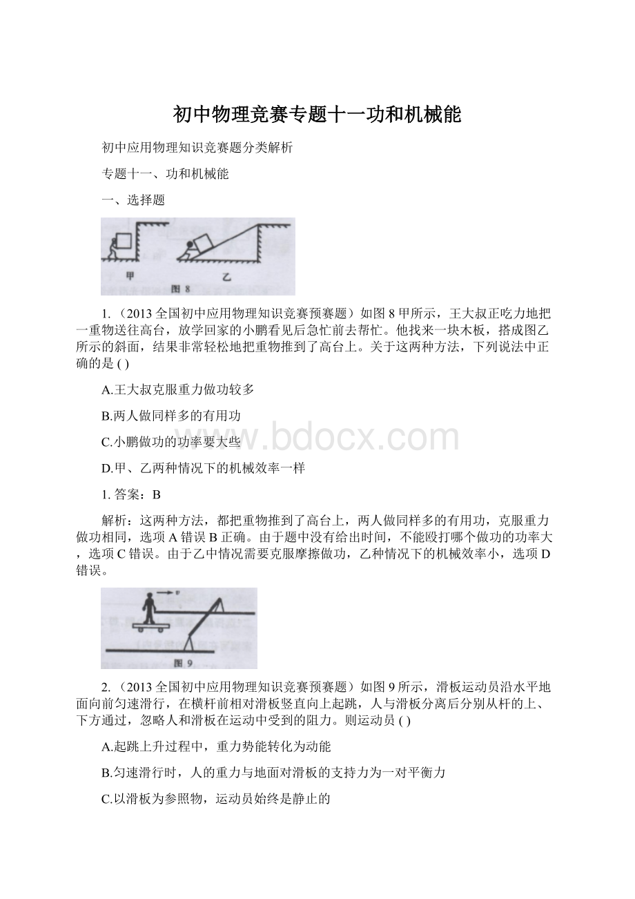 初中物理竞赛专题十一功和机械能Word文档下载推荐.docx_第1页