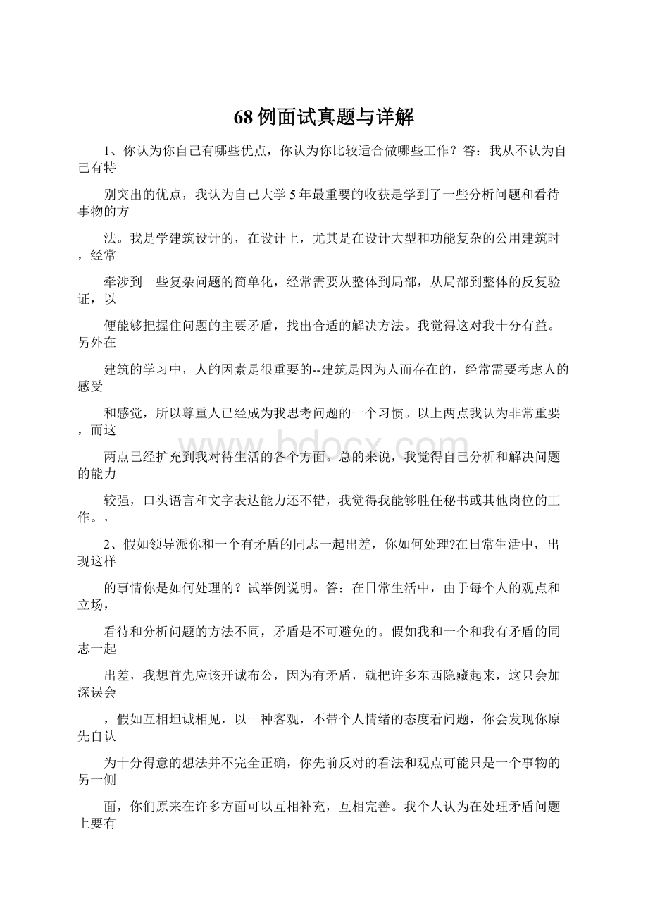 68例面试真题与详解Word文件下载.docx