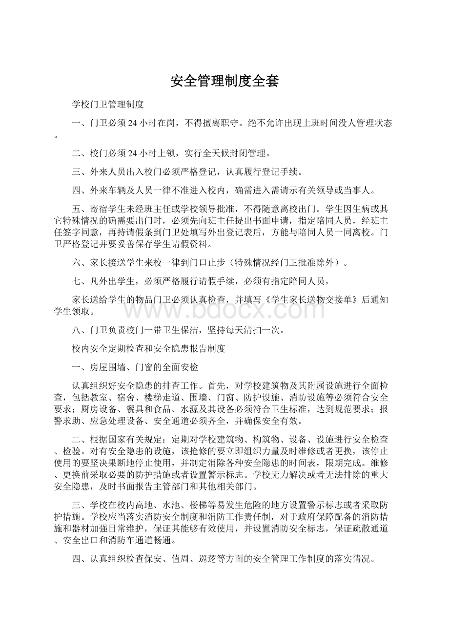 安全管理制度全套.docx