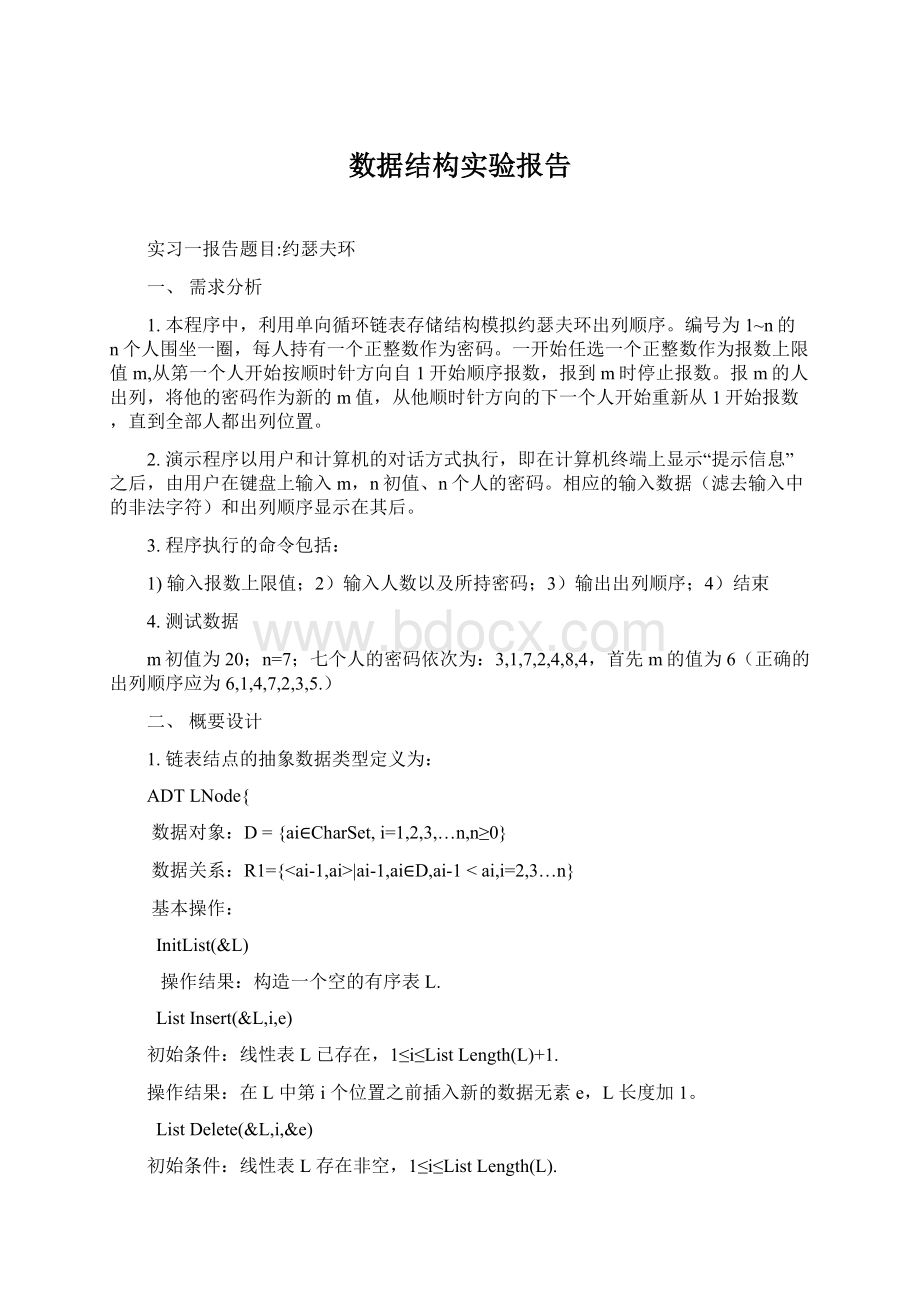 数据结构实验报告文档格式.docx