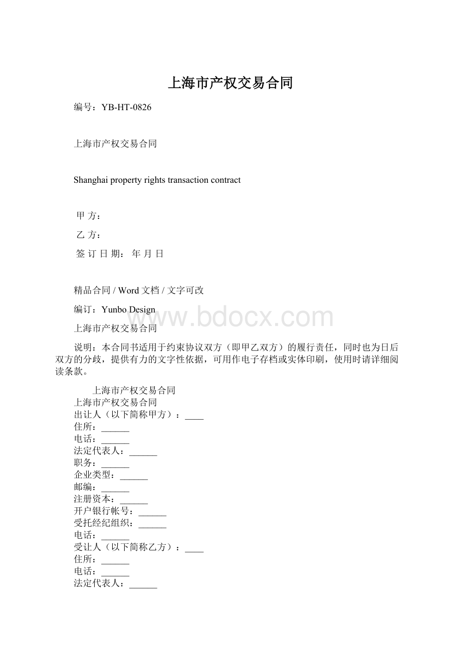 上海市产权交易合同Word文件下载.docx_第1页