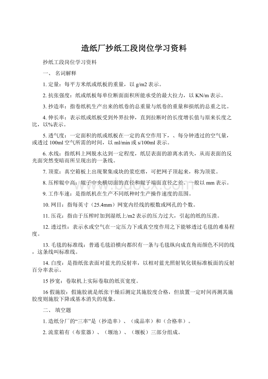 造纸厂抄纸工段岗位学习资料.docx