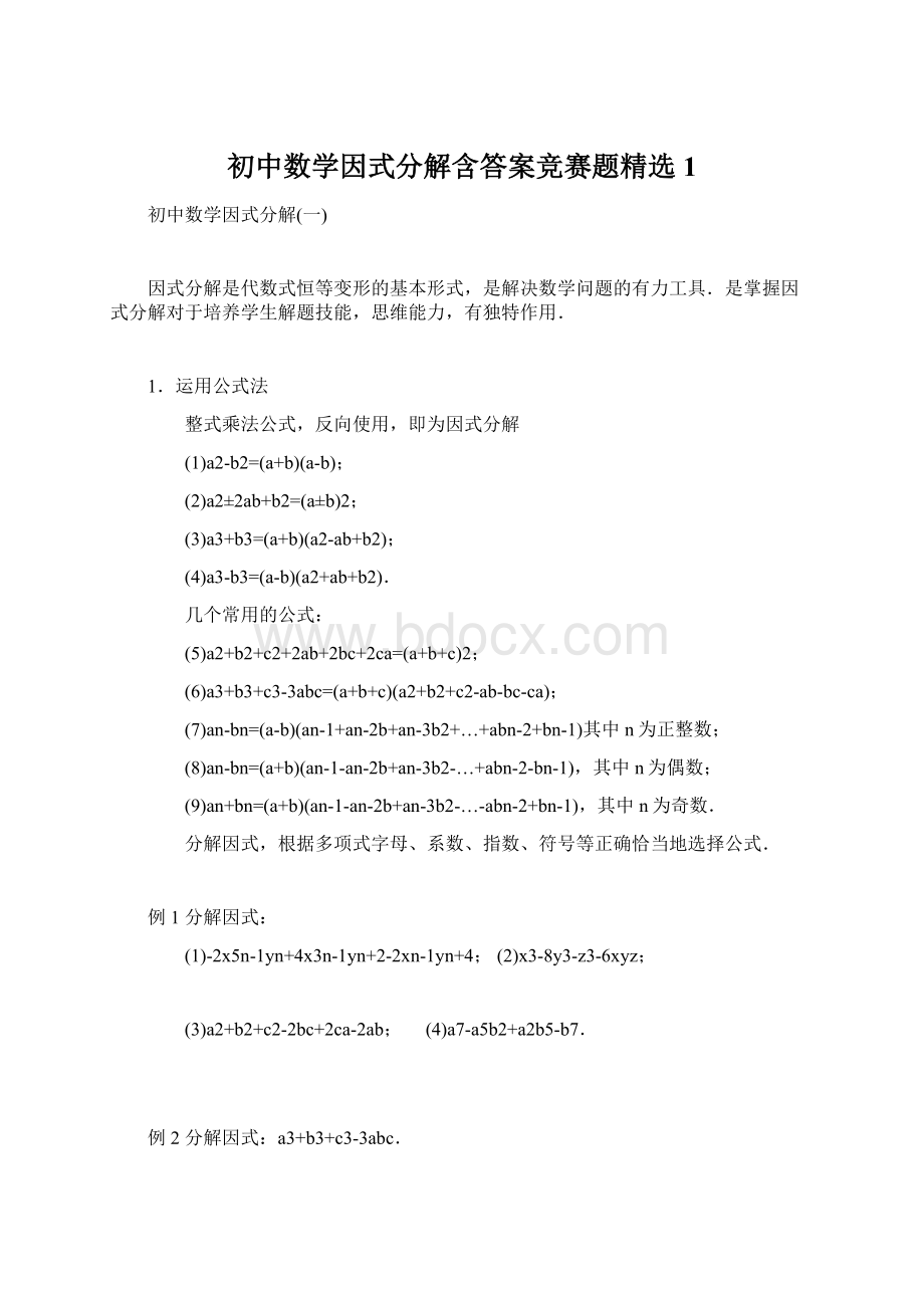 初中数学因式分解含答案竞赛题精选1Word文档格式.docx