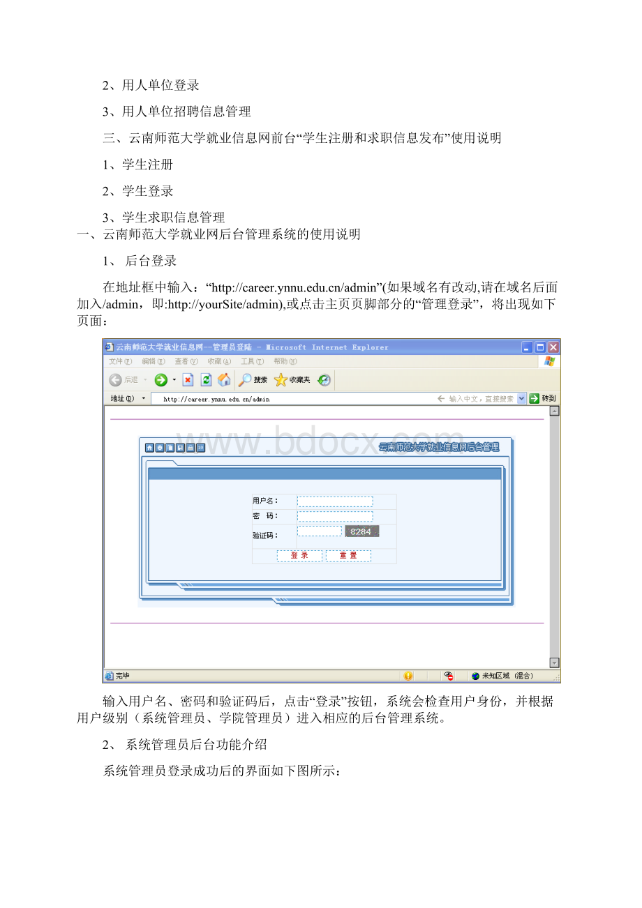 一云南师范大学就业信息网系统管理员后台的使用说明资料资料讲解Word下载.docx_第2页