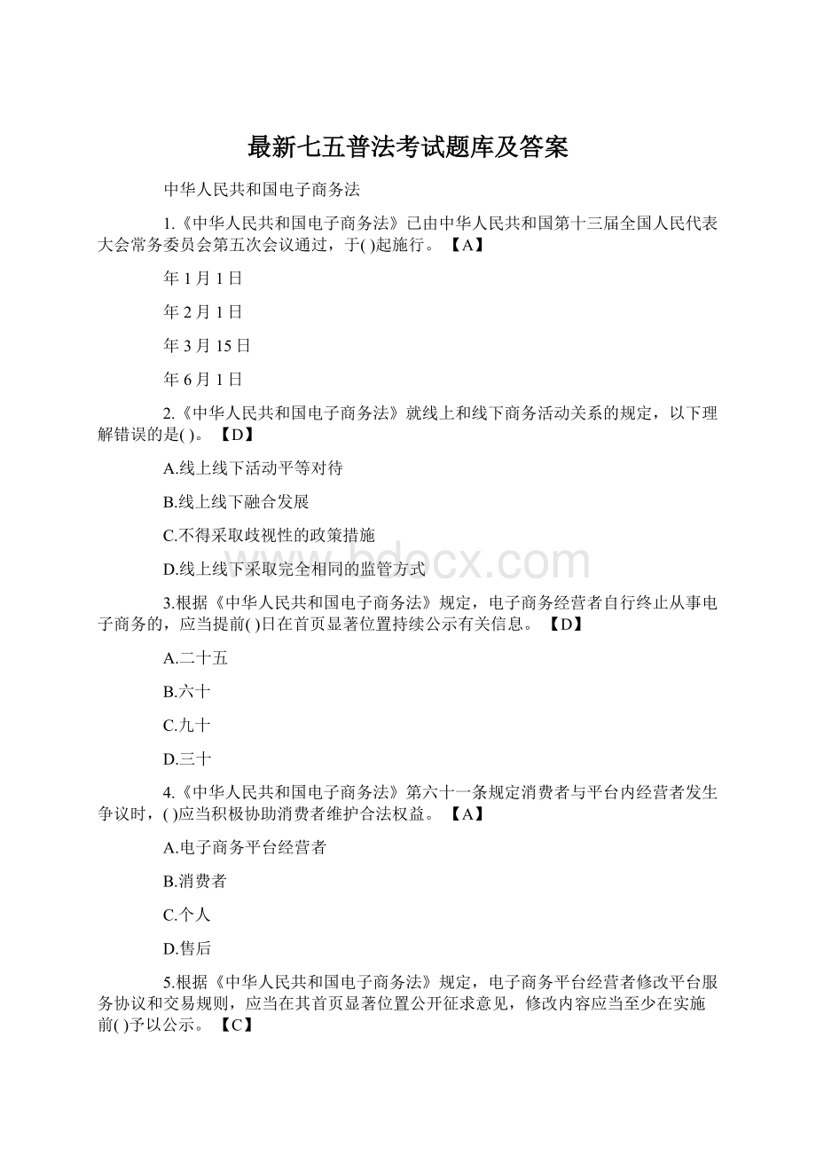 最新七五普法考试题库及答案.docx