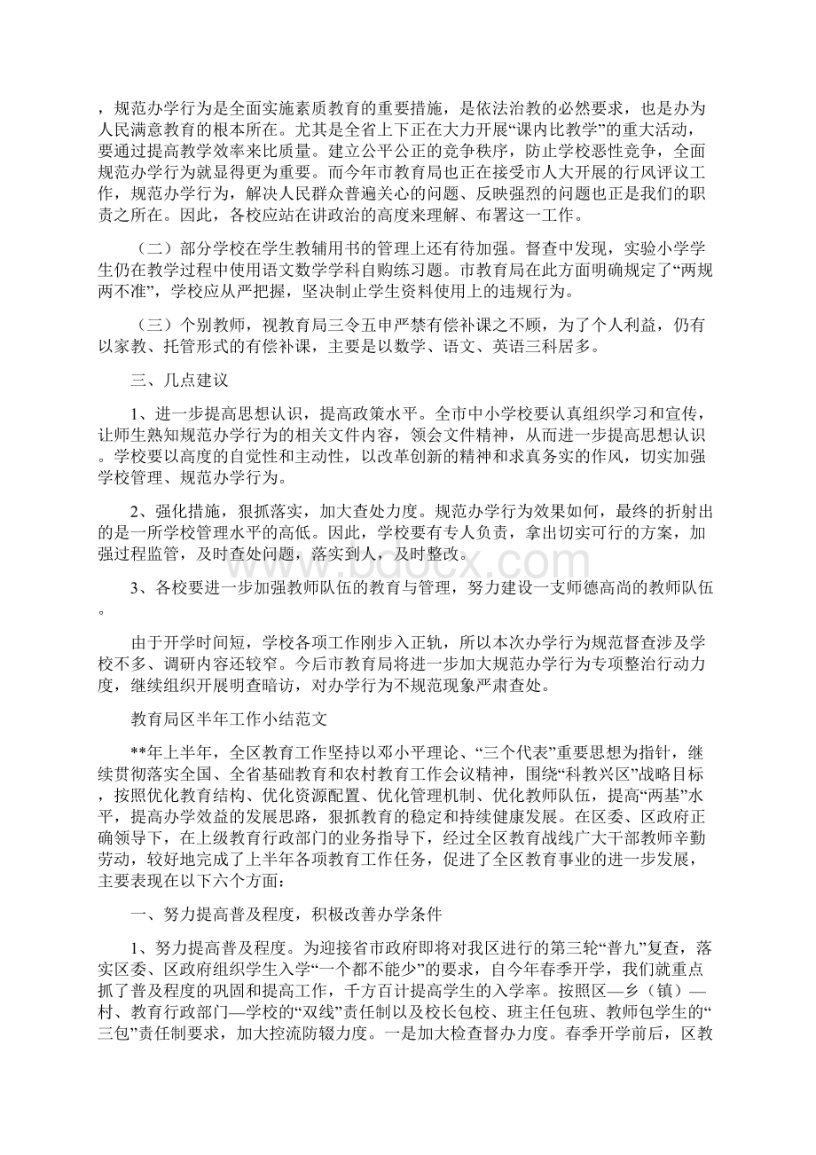 教育局办学行为督查情况汇报与教育局区半年工作小结范文汇编.docx_第2页