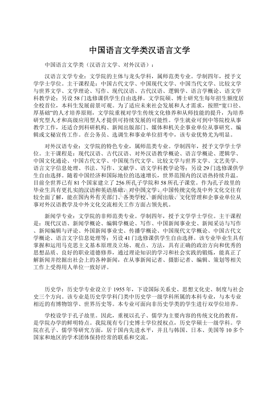 中国语言文学类汉语言文学Word文档格式.docx