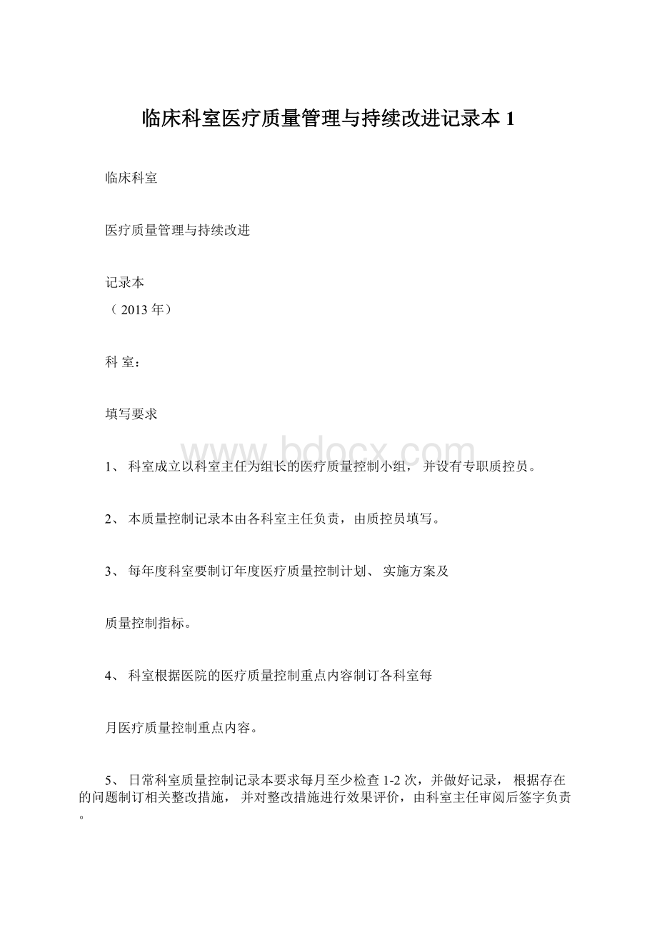 临床科室医疗质量管理与持续改进记录本1.docx_第1页