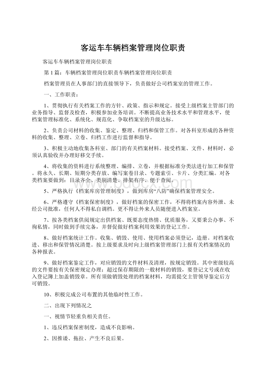 客运车车辆档案管理岗位职责Word文档下载推荐.docx