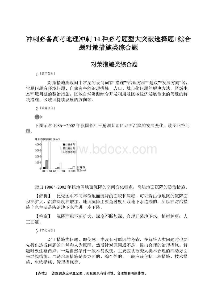 冲刺必备高考地理冲刺14种必考题型大突破选择题+综合题对策措施类综合题.docx