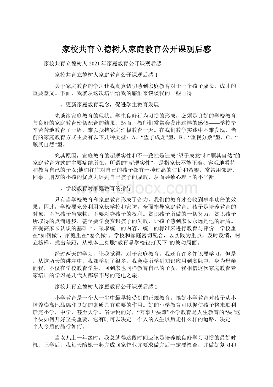 家校共育立德树人家庭教育公开课观后感.docx_第1页