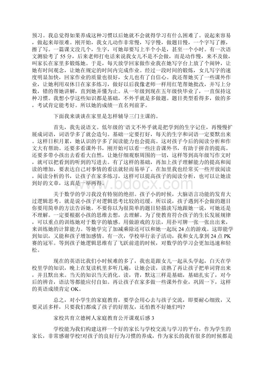 家校共育立德树人家庭教育公开课观后感.docx_第2页