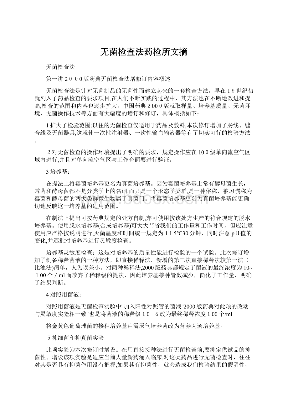 无菌检查法药检所文摘.docx_第1页