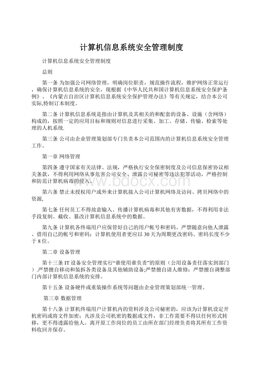 计算机信息系统安全管理制度文档格式.docx