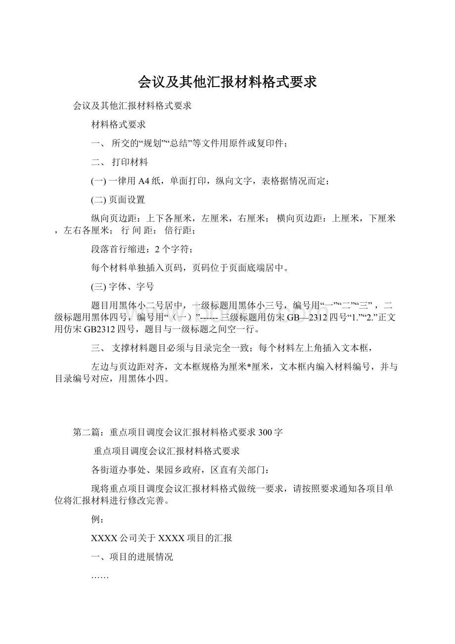 会议及其他汇报材料格式要求.docx