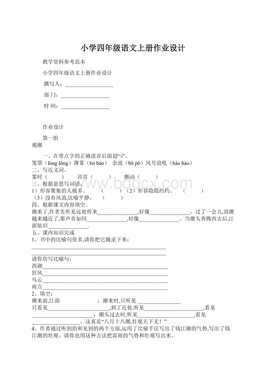 小学四年级语文上册作业设计Word文档格式.docx_第1页