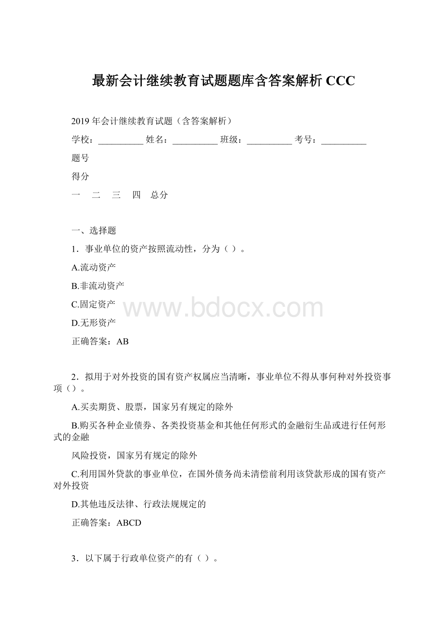 最新会计继续教育试题题库含答案解析CCC.docx