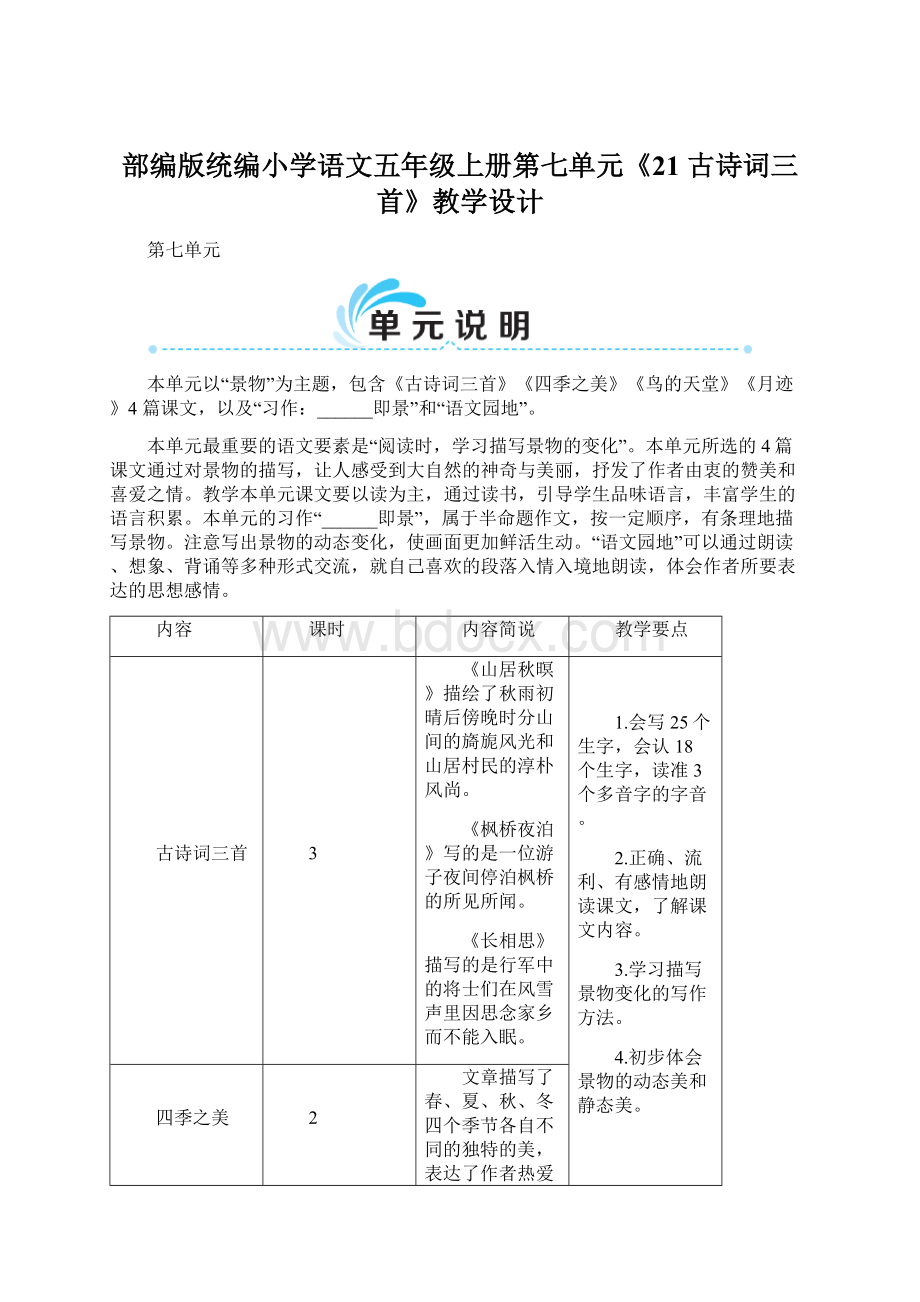 部编版统编小学语文五年级上册第七单元《21 古诗词三首》教学设计Word文档下载推荐.docx_第1页