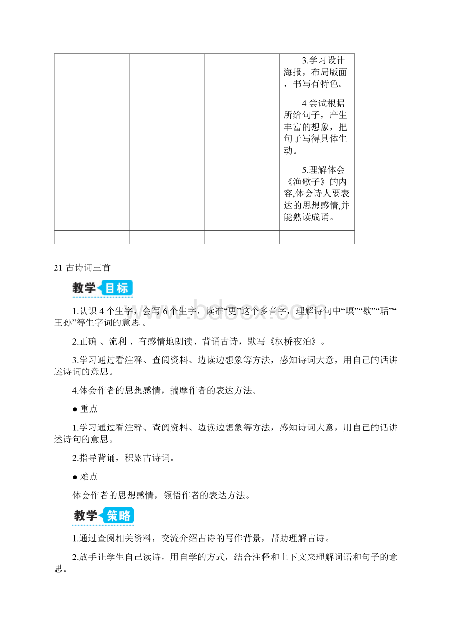 部编版统编小学语文五年级上册第七单元《21 古诗词三首》教学设计Word文档下载推荐.docx_第3页