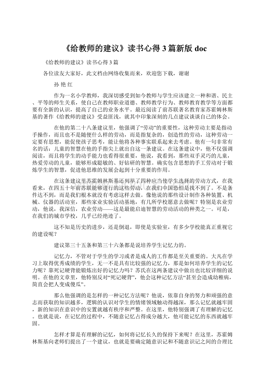 《给教师的建议》读书心得3篇新版docWord文件下载.docx