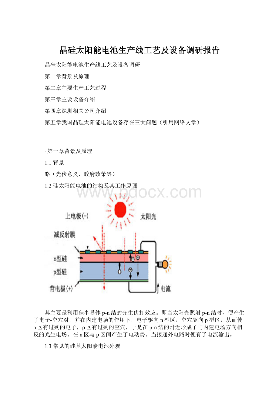 晶硅太阳能电池生产线工艺及设备调研报告.docx