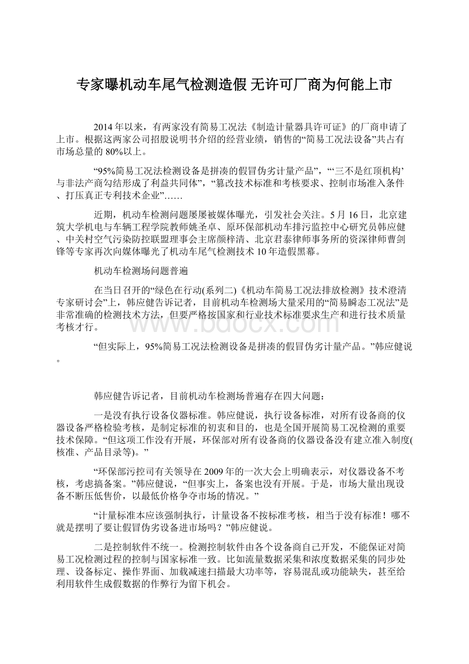 专家曝机动车尾气检测造假 无许可厂商为何能上市Word格式文档下载.docx